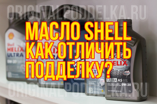 Как определить поддельное моторное масло Shell Helix