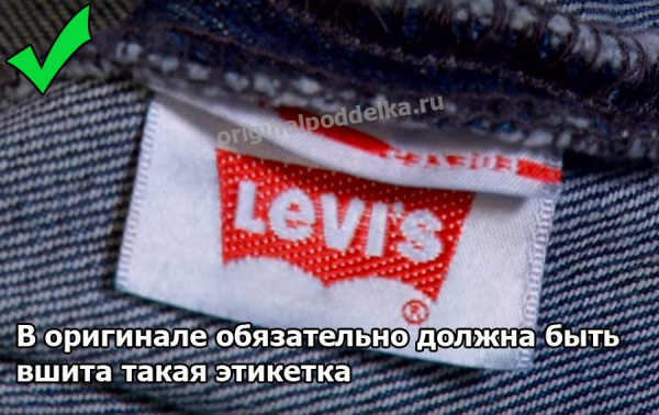 Как отличить настоящие и поддельные Levi's?