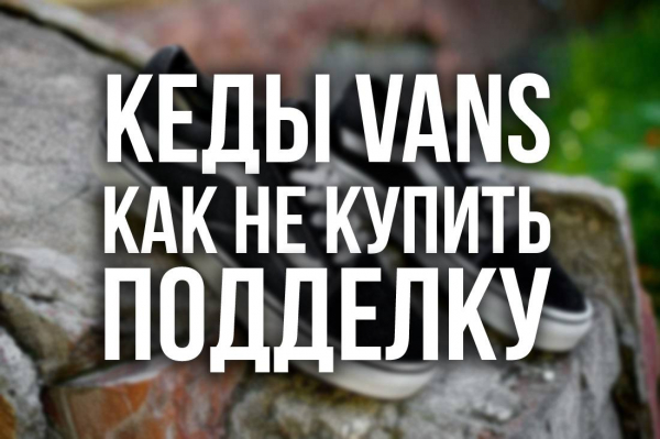 Как отличить оригинал от подделки Vans