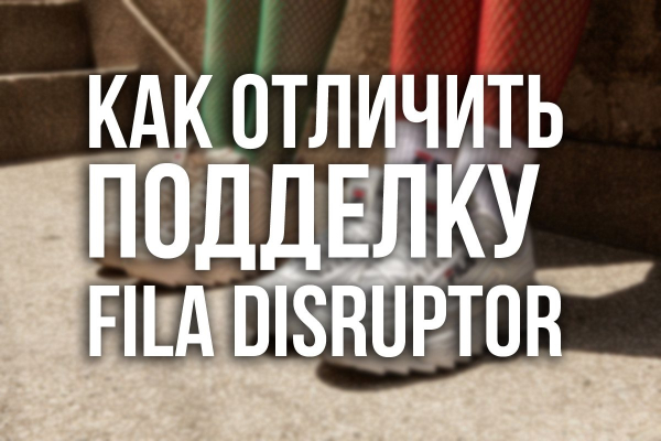 Как отличить Fila Disruptor от подделки?