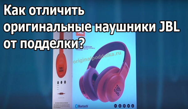 Как отличить настоящие наушники JBL от подделки?