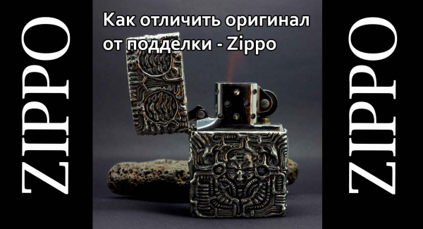 Как отличить настоящую Zippo от подделки