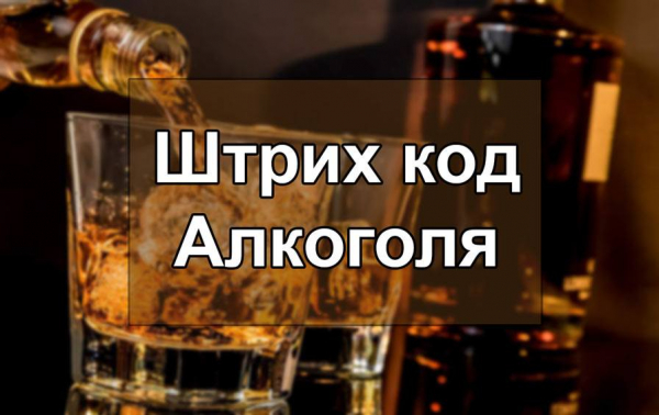 Онлайн программа для проверки штрих-кода алкоголя