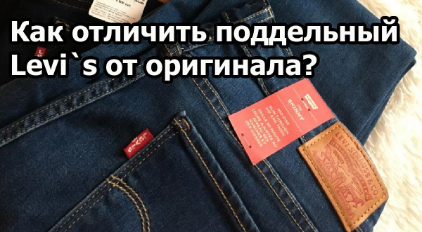 Как отличить настоящие и поддельные Levi's?