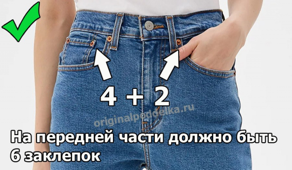 Как отличить настоящие и поддельные Levi's?