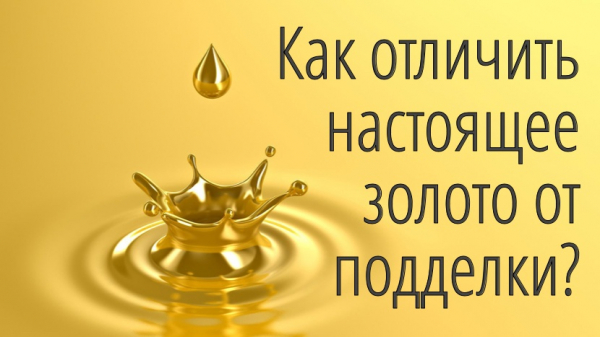 Как проверить подлинность золота в домашних условиях