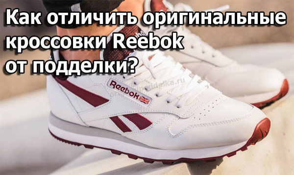 Как отличить оригинальный тренажер Reebok от подделки?