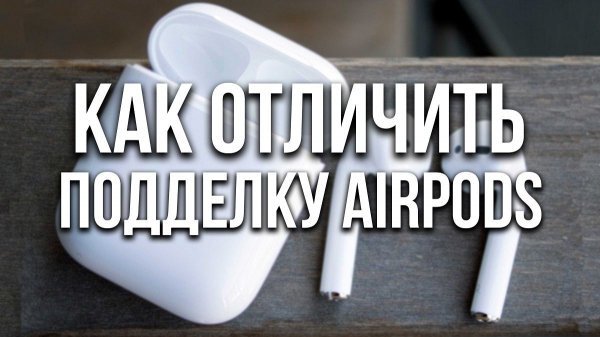 Как отличить поддельные AirPods по внешнему виду