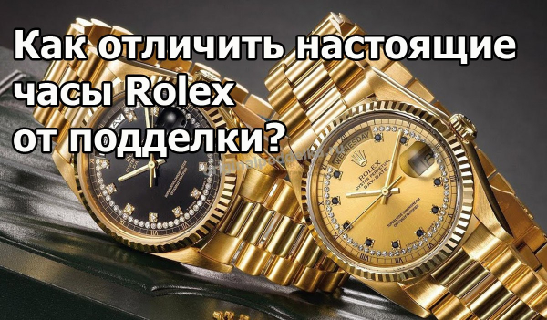 Как отличить подлинный Rolex от подделки