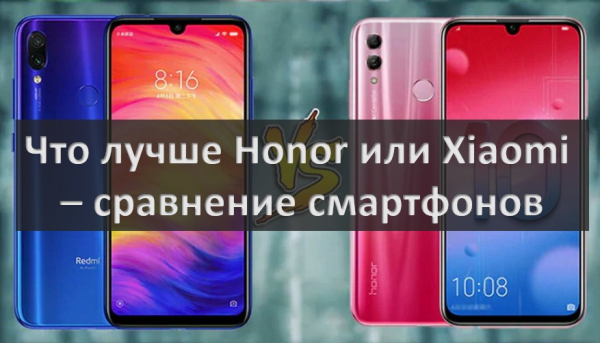 Honor или Xiaomi, что лучше - сравнение смартфонов