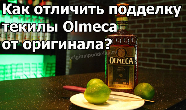 Как определить, что текила Olmeca поддельная?