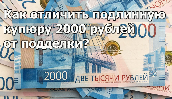 Как отличить настоящую купюру в 2000 рублей от фальшивой?