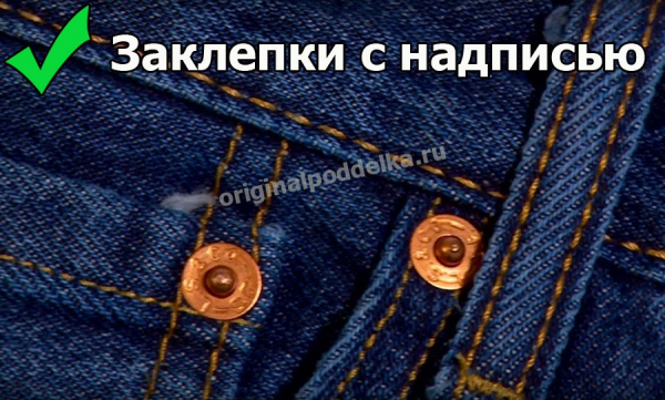 Как отличить настоящие и поддельные Levi's?