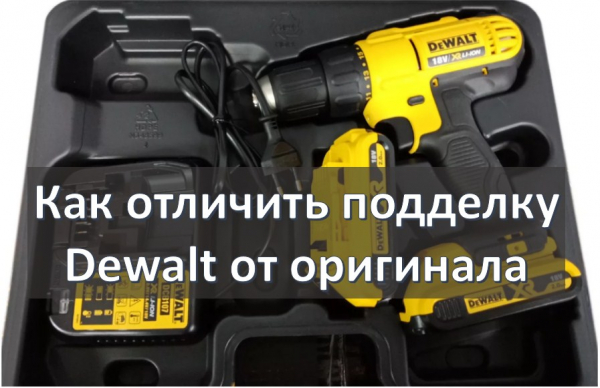 Как отличить подделку Dewalt от настоящей