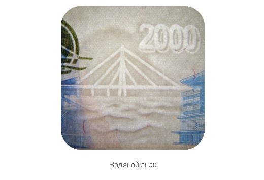 Как отличить подлинную банкноту 2000 рублей от фальшивой?
