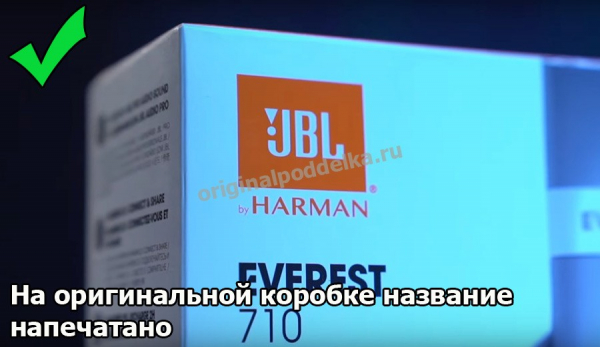 Как отличить подлинный продукт JBL от подделки?