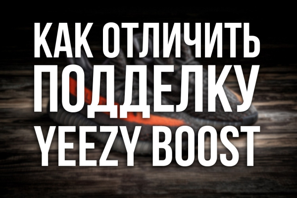 Как распознать подделку Yeezy Boost