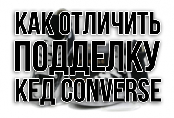 Как распознать поддельные кроссовки Converse