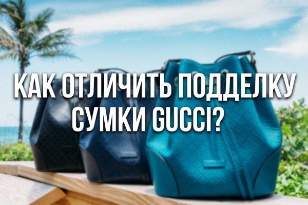 Как отличить настоящую сумку Gucci от подделки?