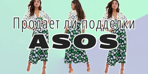 Продает ли ASOS поддельные товары на своем сайте?