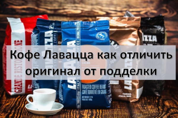 Кофе Lavazza - как отличить оригинал от подделки