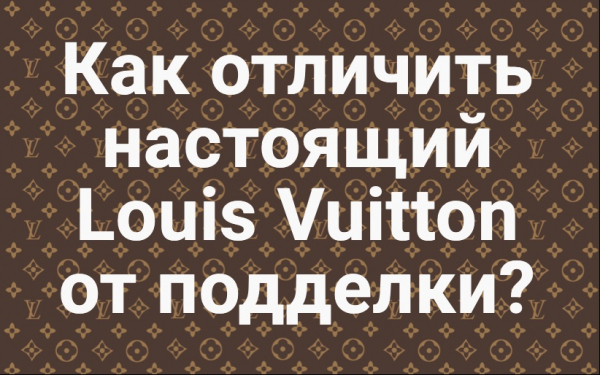 Как отличить настоящий Louis Vuitton от подделки?