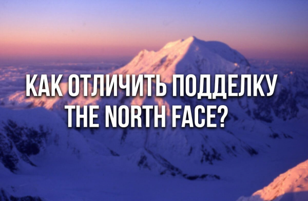 The North Face - Как отличить оригинал от подделки?