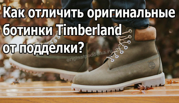 Как отличить оригинальные ботинки Timberland от подделок?