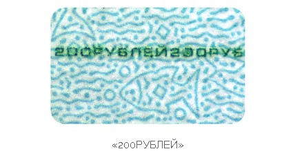 Как отличить оригинал от подделки номиналом 200-рублевой купюры
