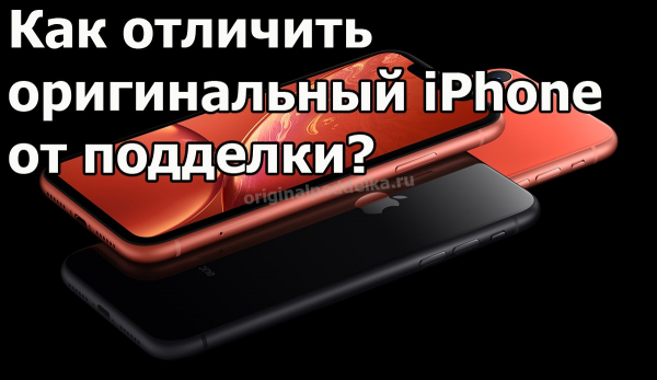 Как отличить настоящий iPhone от подделки?