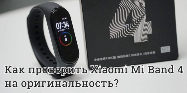 Как проверить оригинальность Xiaomi Mi Band 4?