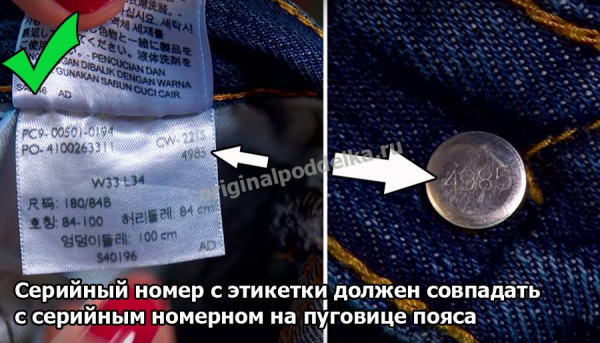 Как отличить настоящие и поддельные Levi's?