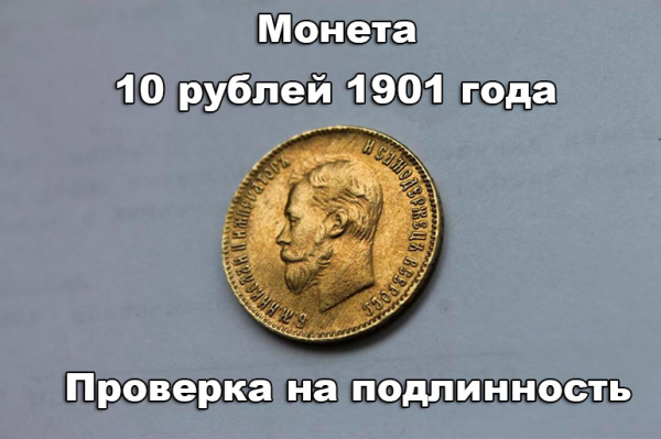 Как определить подлинность 10 рублей 1901 года