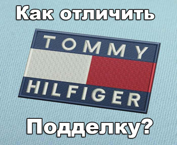 Как отличить подделку Tommy Hilfiger от настоящей?