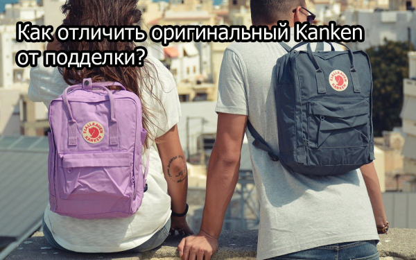 Как отличить оригинальный рюкзак Kanken от подделки?