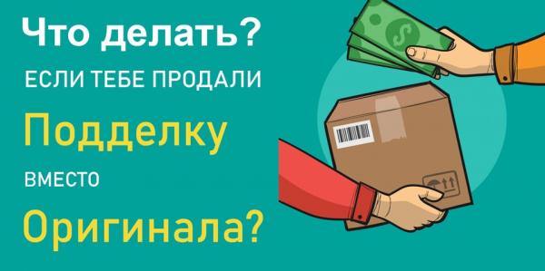 Что делать, если вам продали подделку, замаскированную под настоящий товар