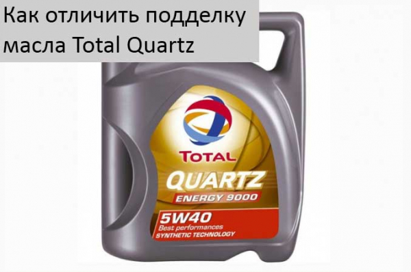 Как я могу определить, что мое масло Total Quartz поддельное?