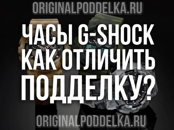 Часы G-SHOCK от Casio Computer: как отличить оригинал от подделки