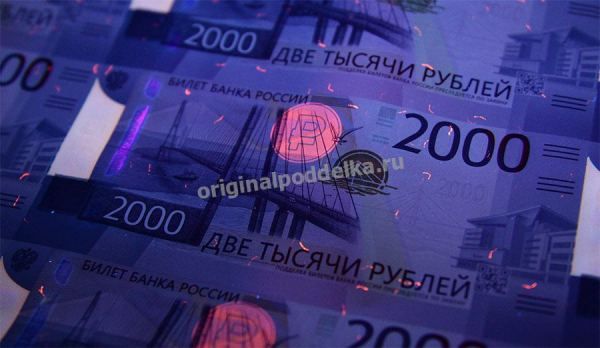 Как отличить подлинную купюру 2000 рублей от фальшивой?