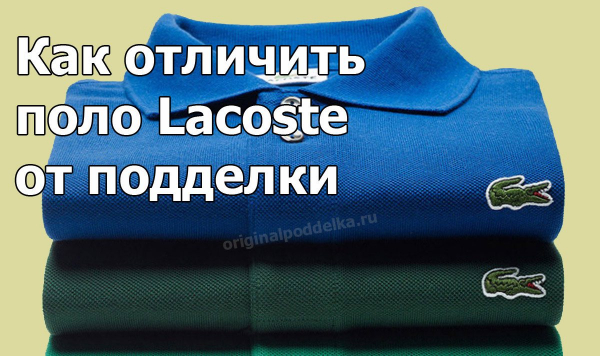 Как отличить настоящий Lacoste от подделки?