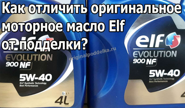 Каковы особенности поддельного масла Elf Oil?