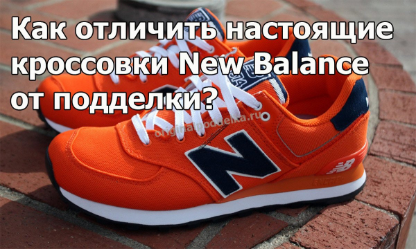 В чем разница между подлинными и поддельными New Balance?