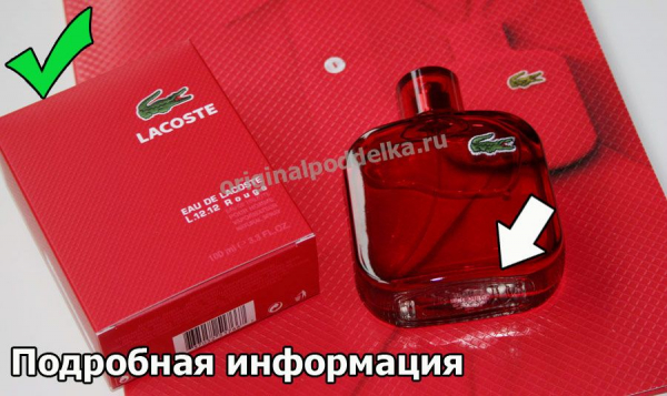 Как отличить подлинный Lacoste от поддельного парфюма?