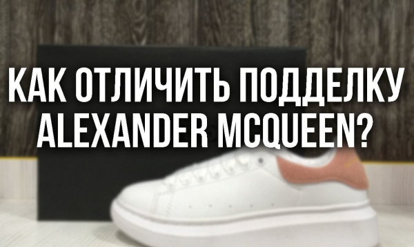 Как определить оригинальную обувь Alexander McQueen