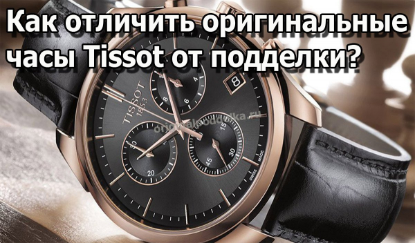 Как отличить настоящие часы Tissot от подделки?