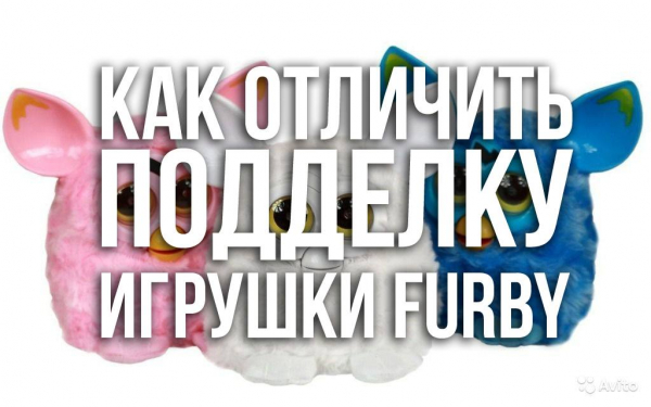 Игрушка Furby - как отличить настоящую от подделки