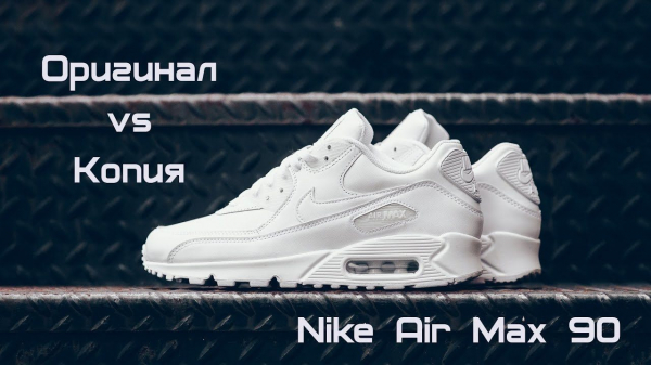 Покажите разницу между оригинальным и поддельным Nike Air Max 90