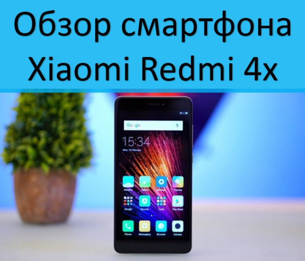 Обзор смартфона Xiaomi Redmi 4x