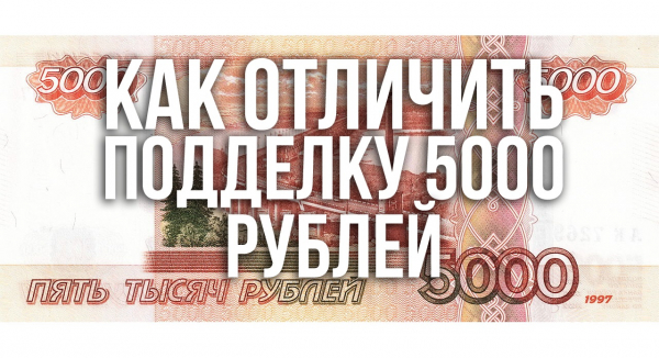 Как распознать фальшивую 5000 купюру