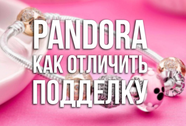 Как отличить Pandora от подделки?